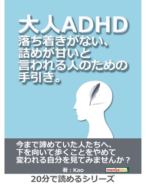 cover image of 大人ADHD。落ち着きがない、詰めが甘いと言われる人のための手引き。20分で読めるシリーズ